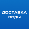 Programikonen: Доставка воды Москва и МО
