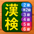 Programikonen: 漢検漢字漢字検定チャレンジ2級準2級3級から6級