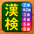 漢検漢字漢字検定チャレンジ2級準2級3級から6級