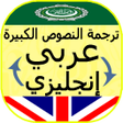Icon of program: ترجمة النصوص باحترافية إن…