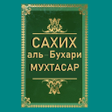 Icon of program: Сахих аль-Бухари Мухтасар