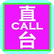 Biểu tượng của chương trình: 直Call台 - 乘客版