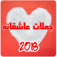 プログラムのアイコン：جملات عاشقانه 2018