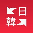 ไอคอนของโปรแกรม: 韓国語翻訳-韓国語写真音声翻訳アプリ