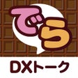 أيقونة البرنامج: デラックストーク