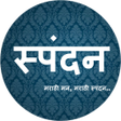 Programikonen: मराठी स्पंदन ✦ विनोद ✦ कव…