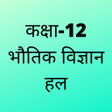Programikonen: 12th Physics Solution UP …