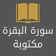 أيقونة البرنامج: سورة البقرة مكتوبه