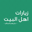 زيارات اهل البيت icon