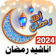 اناشيد رمضان 2024 بدون نت