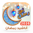 Programın simgesi: اناشيد رمضان 2024 بدون نت