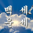 Ikona programu: 백세 운세 사주 팔자 토정 비결 궁합 사주번호