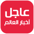 程序图标：عاجل اليوم  أخبار العالم