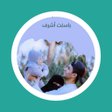 أيقونة البرنامج: رواية تزوجتك لاجل ابنتي