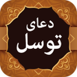 Ikona programu: دعای توسل Dua e Tawassul