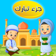 جزء تبارك  تعليم القرآن الكريم