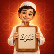 Icon of program: جزء تبارك  -  ترديد الاطف…
