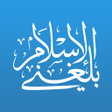 程序图标：بلغني الإسلام