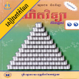 プログラムのアイコン：កណគណតវទយភគ២ ថនកទ១១