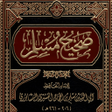 Programın simgesi: صحيح مسلم مع الشرح