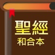 أيقونة البرنامج: 聖經-快速聖經HD繁體精裝版-Lite