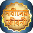 Programikonen: ২৫ জন নবী-রাসূলদের জীবনী …