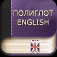 프로그램 아이콘: Полиглот Английский язык