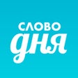 Programikonen: Слово дня  толковый слова…