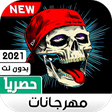 أيقونة البرنامج: مهرجانات 2021 بدون نت  13…