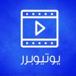 プログラムのアイコン：يوتيوبرر فيديو
