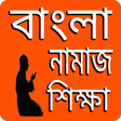 程序图标：বাংলা নামাজ শিক্ষা