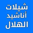 أيقونة البرنامج: شيلات واناشيد الهلال السع…
