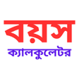 プログラムのアイコン：বয়স কযলকলটর Age Calculato…