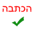 プログラムのアイコン：הכתבה - תרגול כתיבה בעברי…