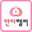 プログラムのアイコン：단디헬퍼-베이비시터  가사도우미 전문 구인구직