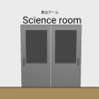 脱出ゲーム Science room