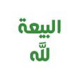 プログラムのアイコン：زاد المؤمن