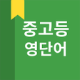 Ikona programu: 중고등 영어 단어