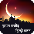 कुरान मजीद हिंदी Holy Quran Hindi Transliteration