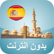 Ikona programu: مواقيت الصلاة إسبانيا بدو…