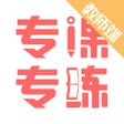 Ikona programu: 专课专练教师端