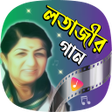 程序图标：লত মঙগশকরর গন Lataji Song