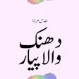 Programikonen: Dhanak wala piyar by Sund…