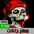 程序图标：مهرجانات 2023 بدون نت170م…