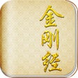 أيقونة البرنامج: 金刚经经典版