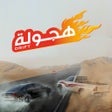أيقونة البرنامج: Hajwala Drift