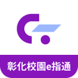 彰化校園e指通 icon