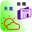 プログラムのアイコン：台灣天氣與新聞