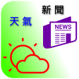 台灣天氣與新聞