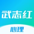 Ikona programu: 武志红讲心理-专业的心理咨询平台